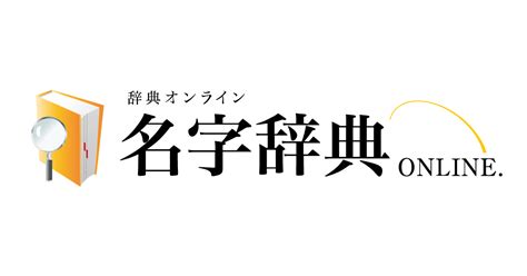 名字 表|名字事典オンライン